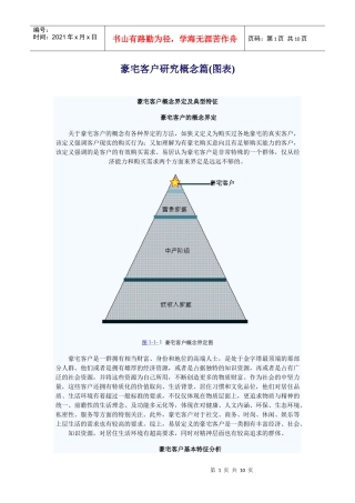 豪宅客户概念界定及典型特征