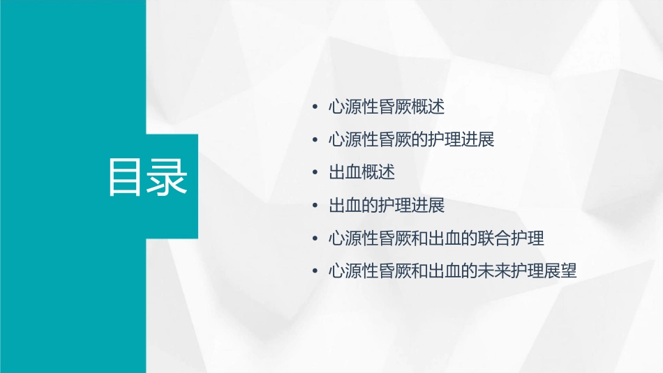 心源性昏厥和出血的临床进展护理课件_第2页