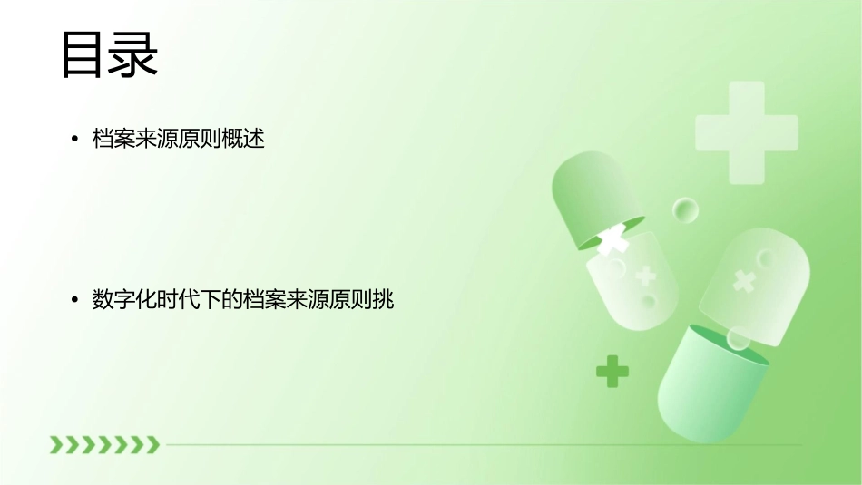 档案来源原则课件_第2页