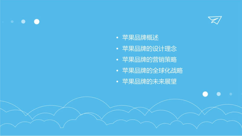 苹果品牌建设之道课件_第2页