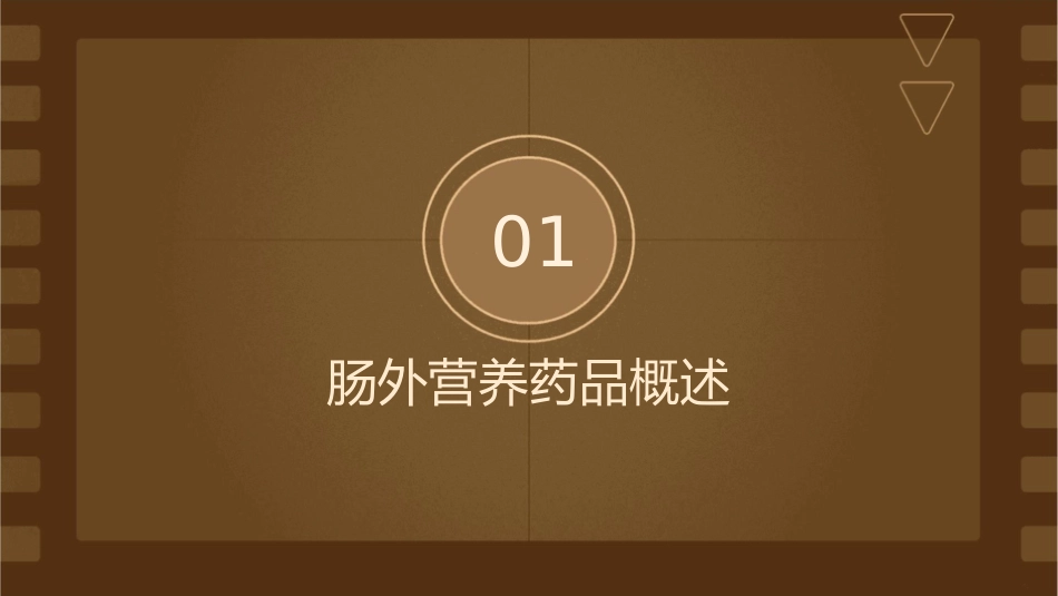 肠外营养药品介绍课件_第3页