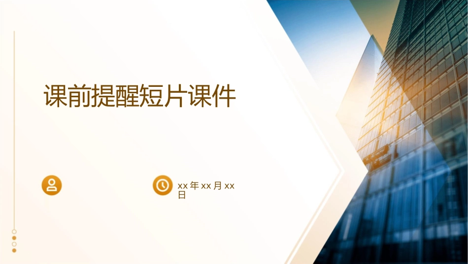 课前提醒短片课件_第1页