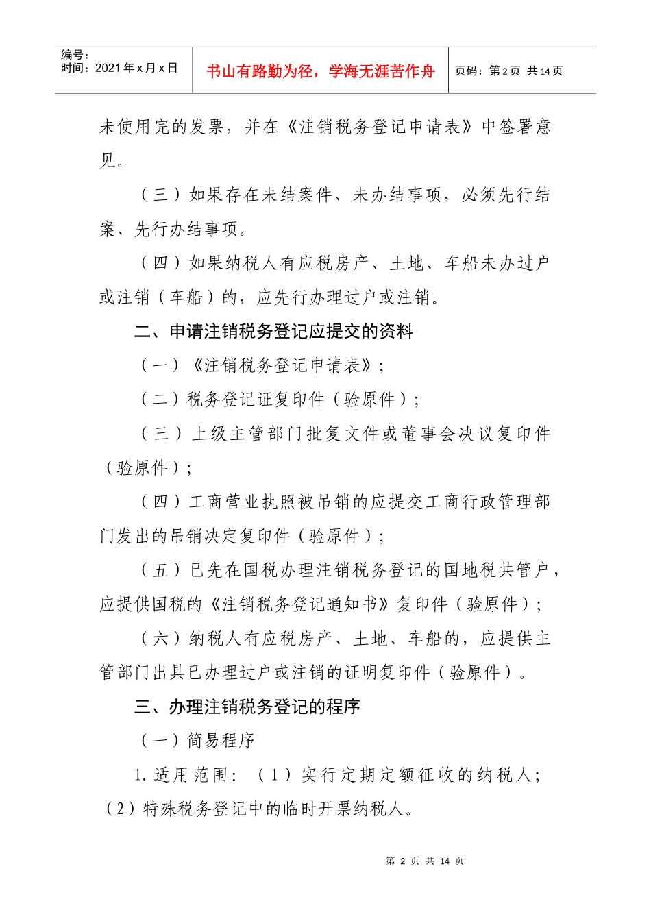 深圳市地方税务局注销税务登记规程doc-深圳市国家税务局_第2页