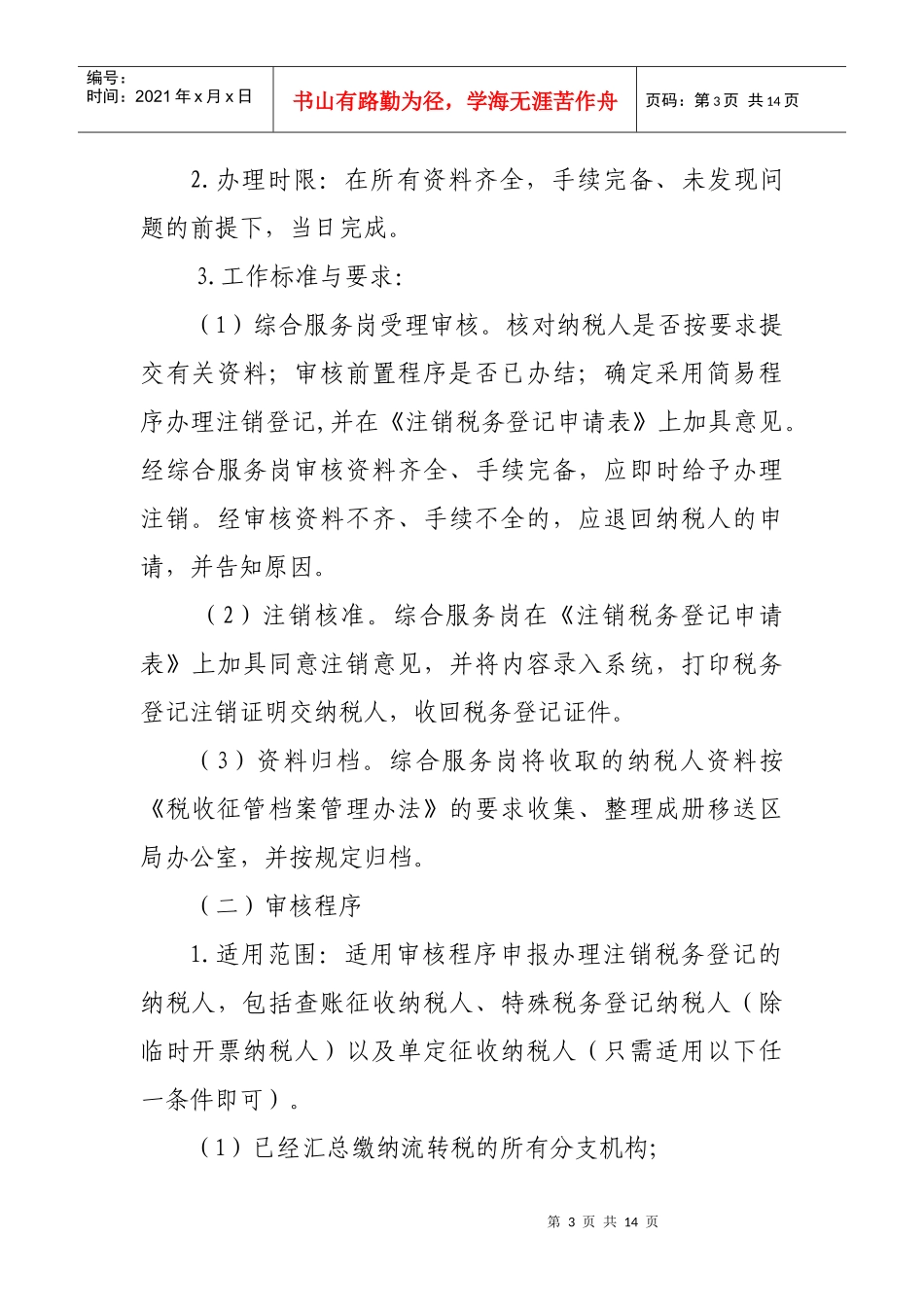 深圳市地方税务局注销税务登记规程doc-深圳市国家税务局_第3页