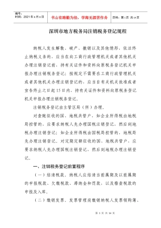 深圳市地方税务局注销税务登记规程doc-深圳市国家税务局