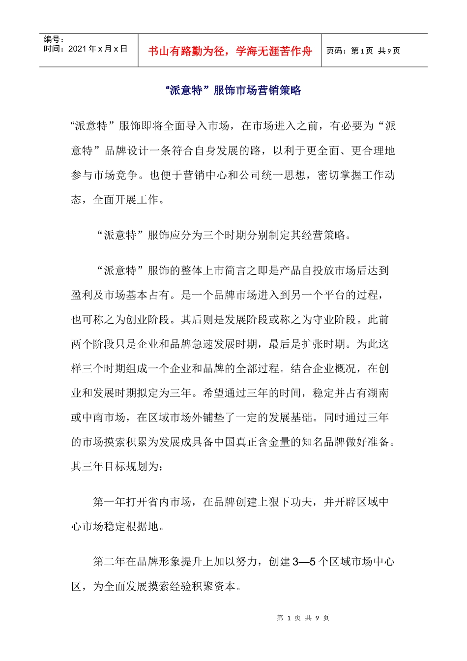 某服饰市场营销策略分析_第1页