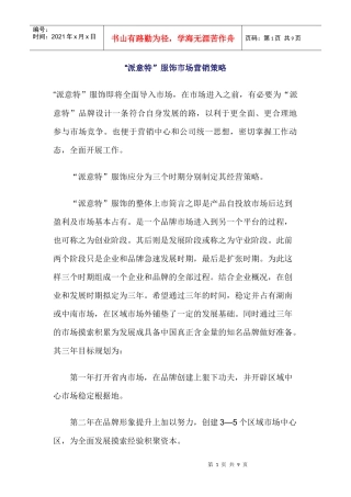 某服饰市场营销策略分析