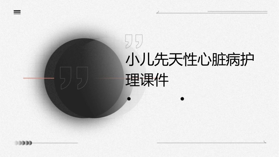 小儿先天性心脏病护理课件_第1页