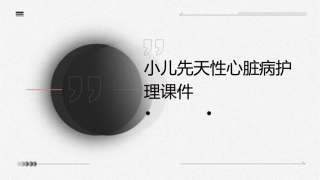 小儿先天性心脏病护理课件