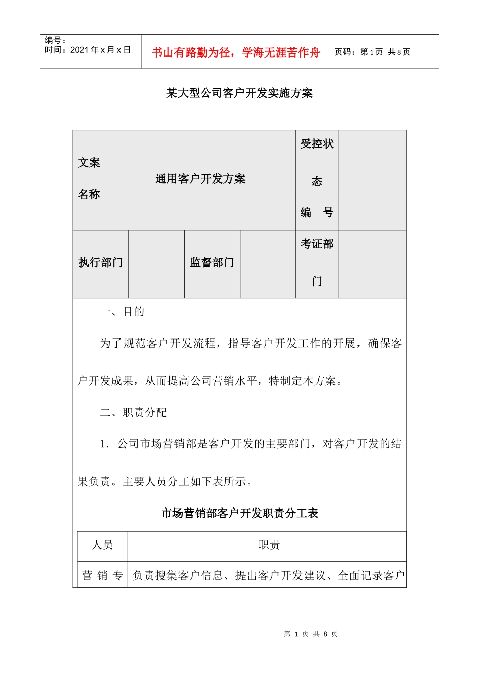 某大型公司客户开发实施方案_第1页