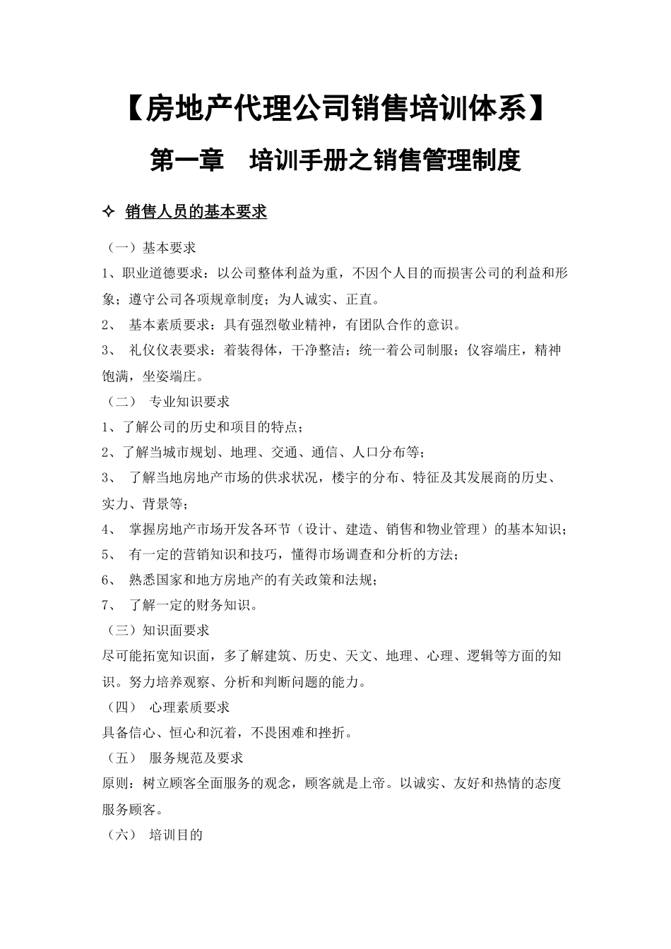 房地产代理公司销售培训体系-22DOC_第1页
