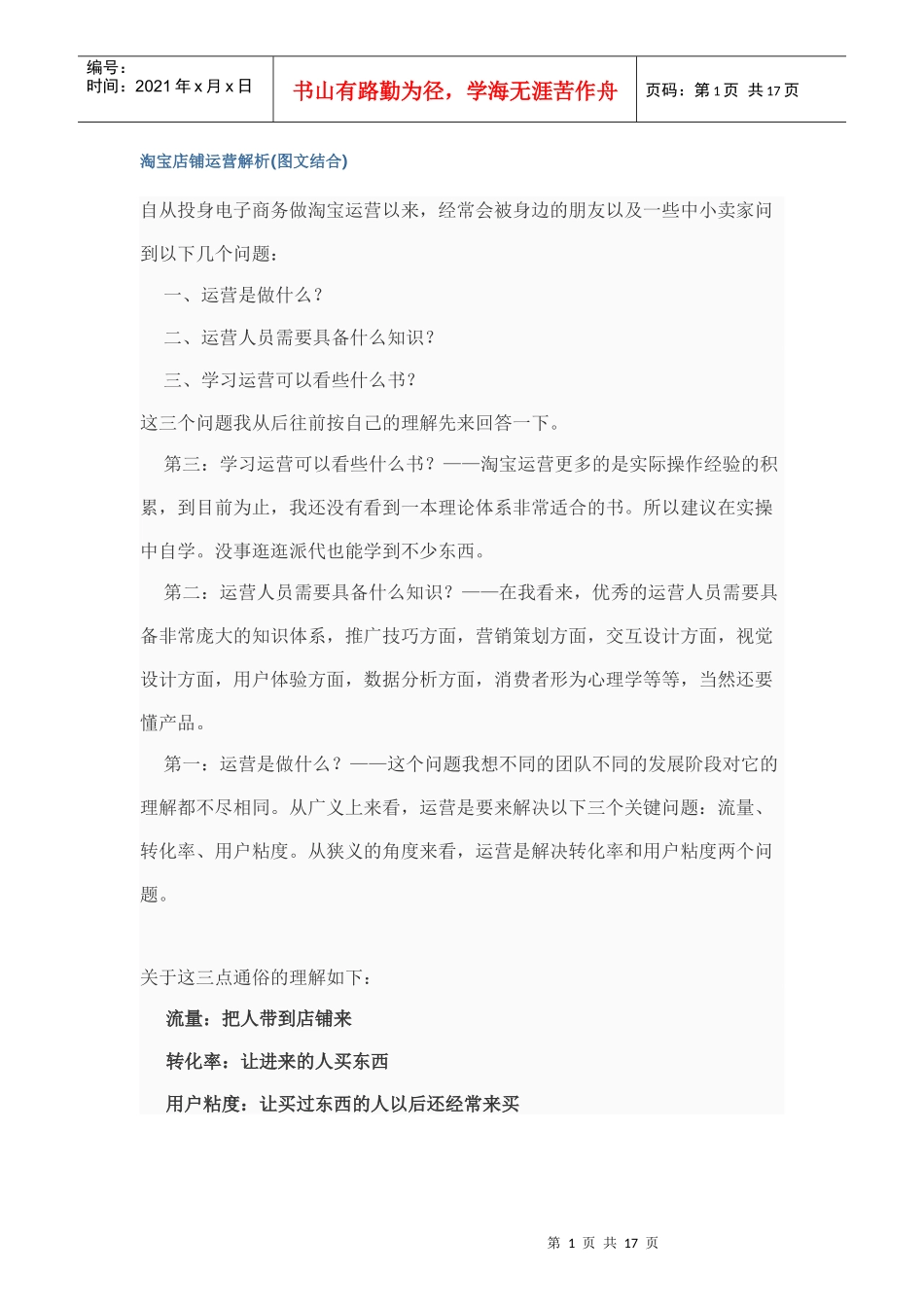 淘宝店铺的运营推广,经验之谈,让你的店铺脱颖而出_第1页