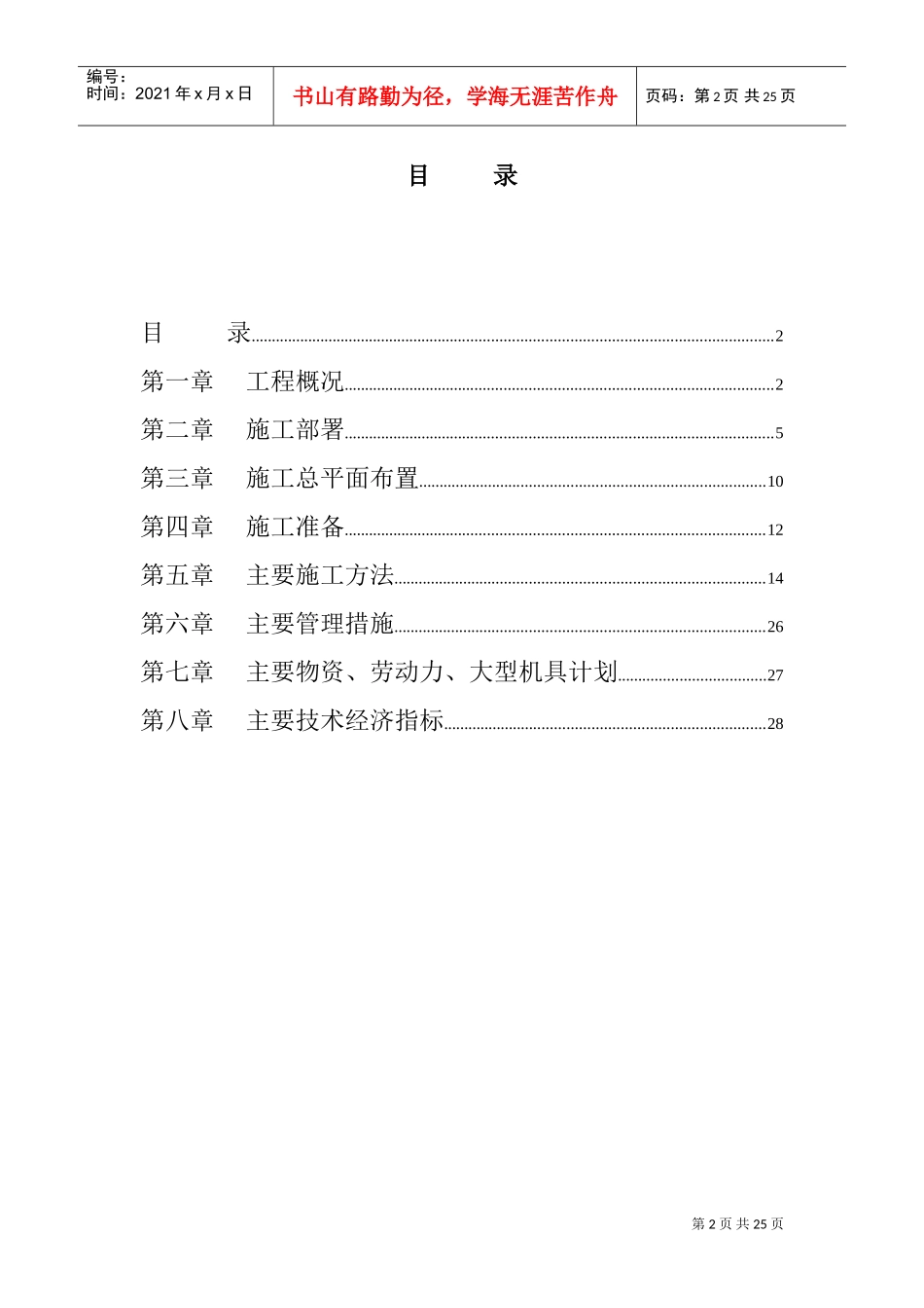 高层公寓和整套服务用房施工组织设计(DOC29页)_第2页