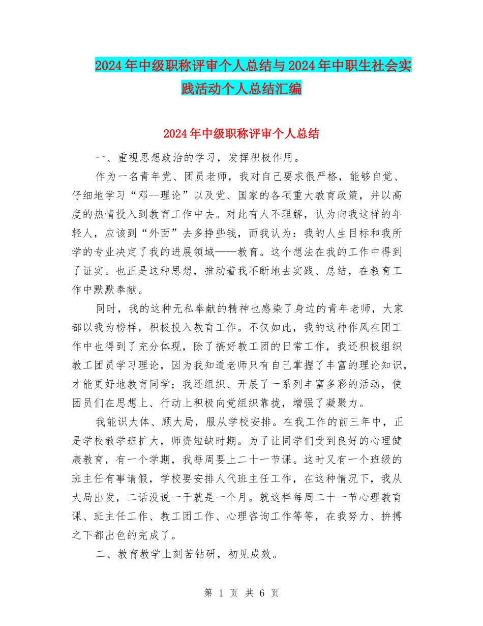 2024年中级职称评审个人总结与2024年中职生社会实践活动个人总结汇编_第1页