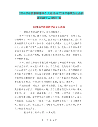 2024年中级职称评审个人总结与2024年中职生社会实践活动个人总结汇编