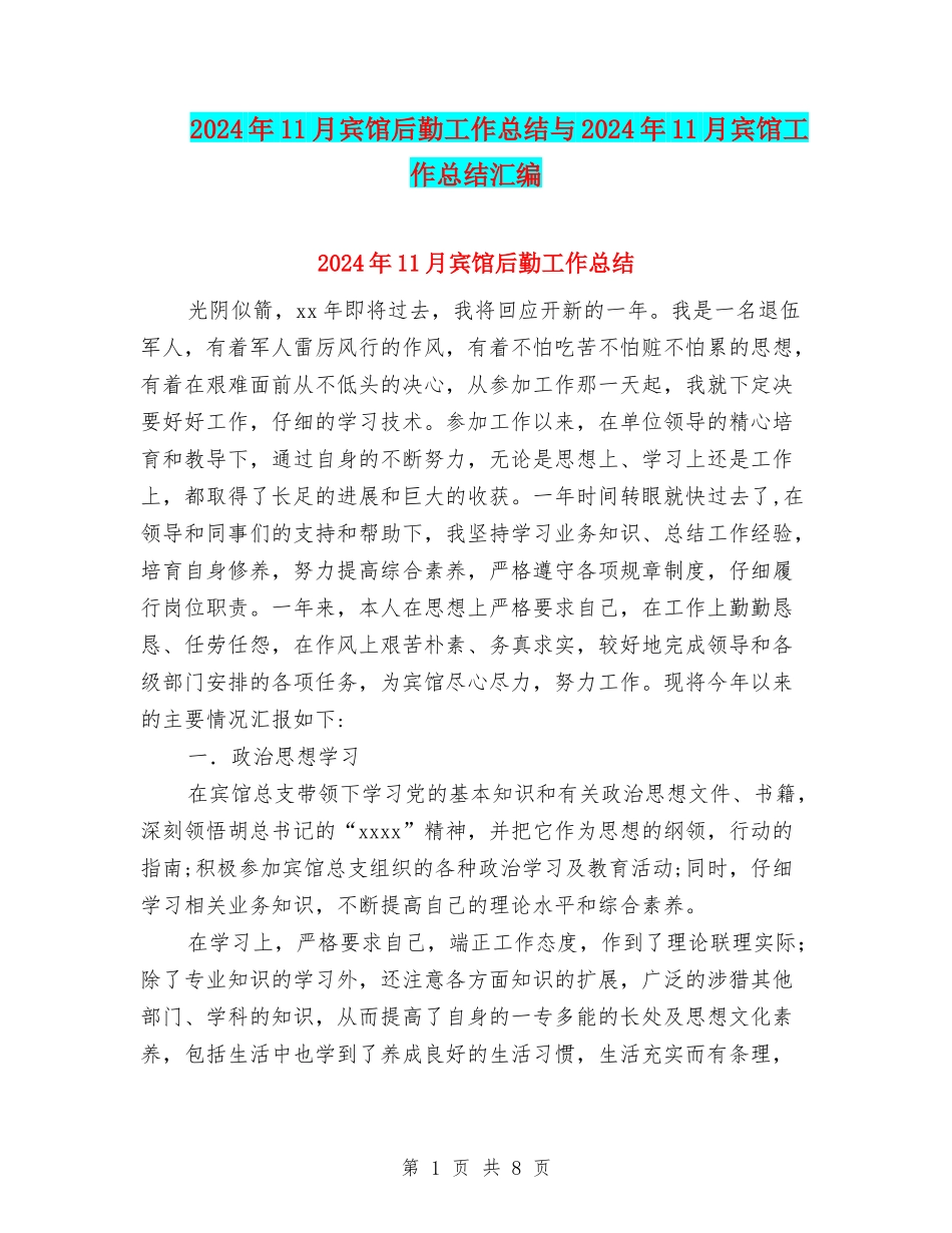 2024年11月宾馆后勤工作总结与2024年11月宾馆工作总结汇编_第1页