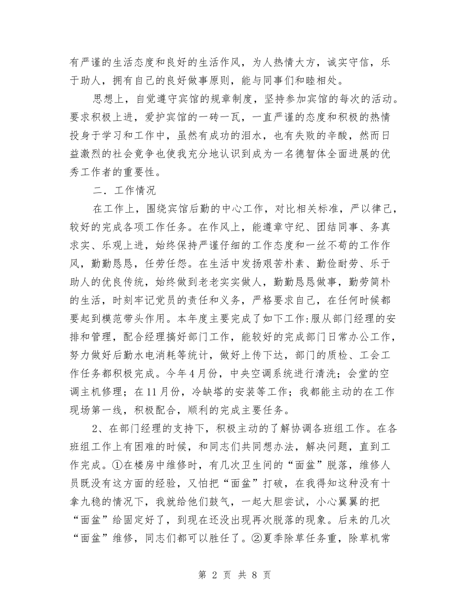 2024年11月宾馆后勤工作总结与2024年11月宾馆工作总结汇编_第2页