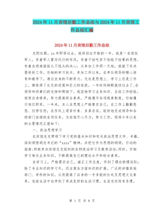 2024年11月宾馆后勤工作总结与2024年11月宾馆工作总结汇编