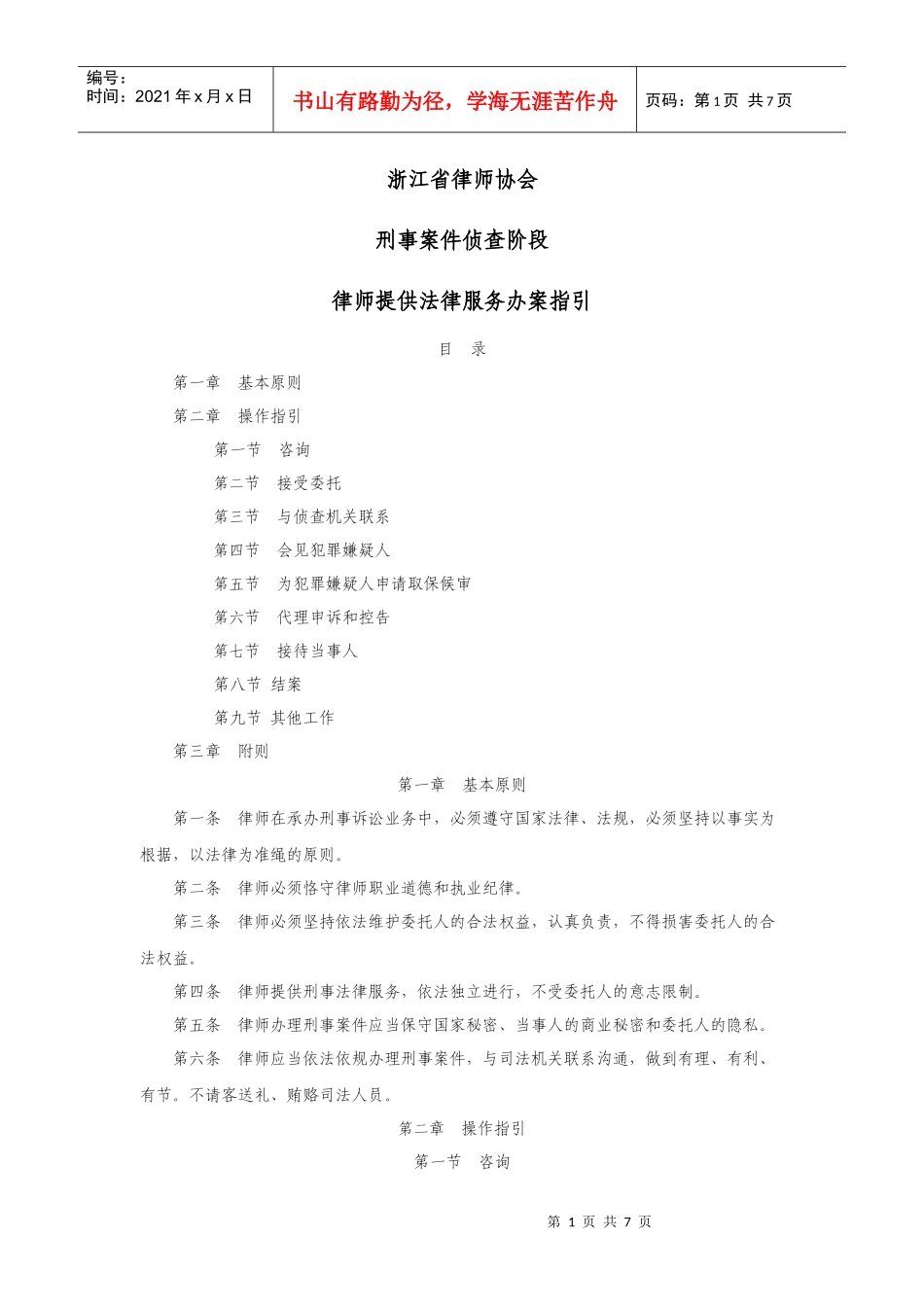 浙江省律师协会刑事案件侦查阶段律师提供法律服务办案指引_第1页