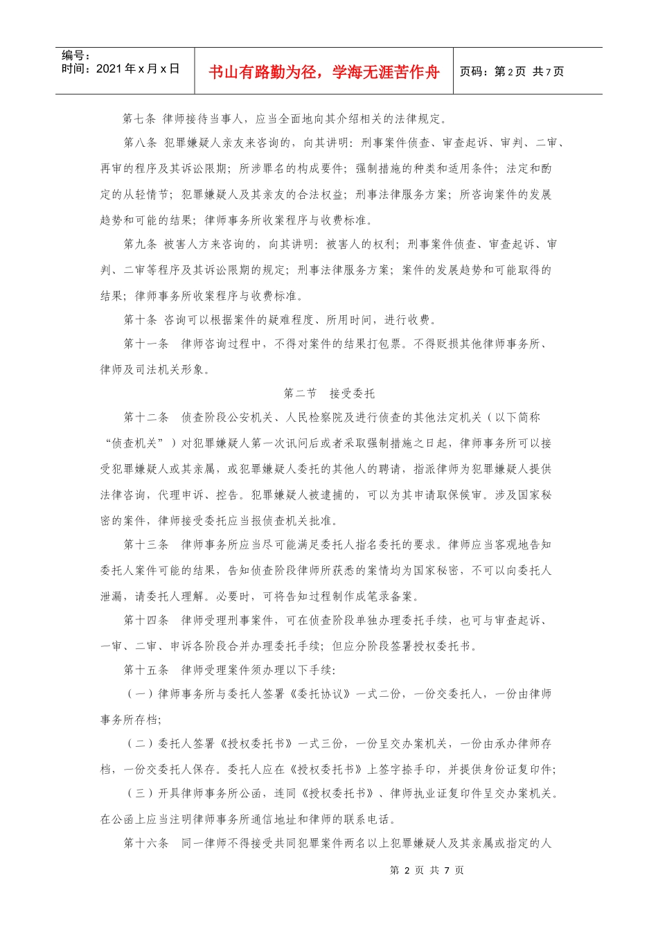 浙江省律师协会刑事案件侦查阶段律师提供法律服务办案指引_第2页