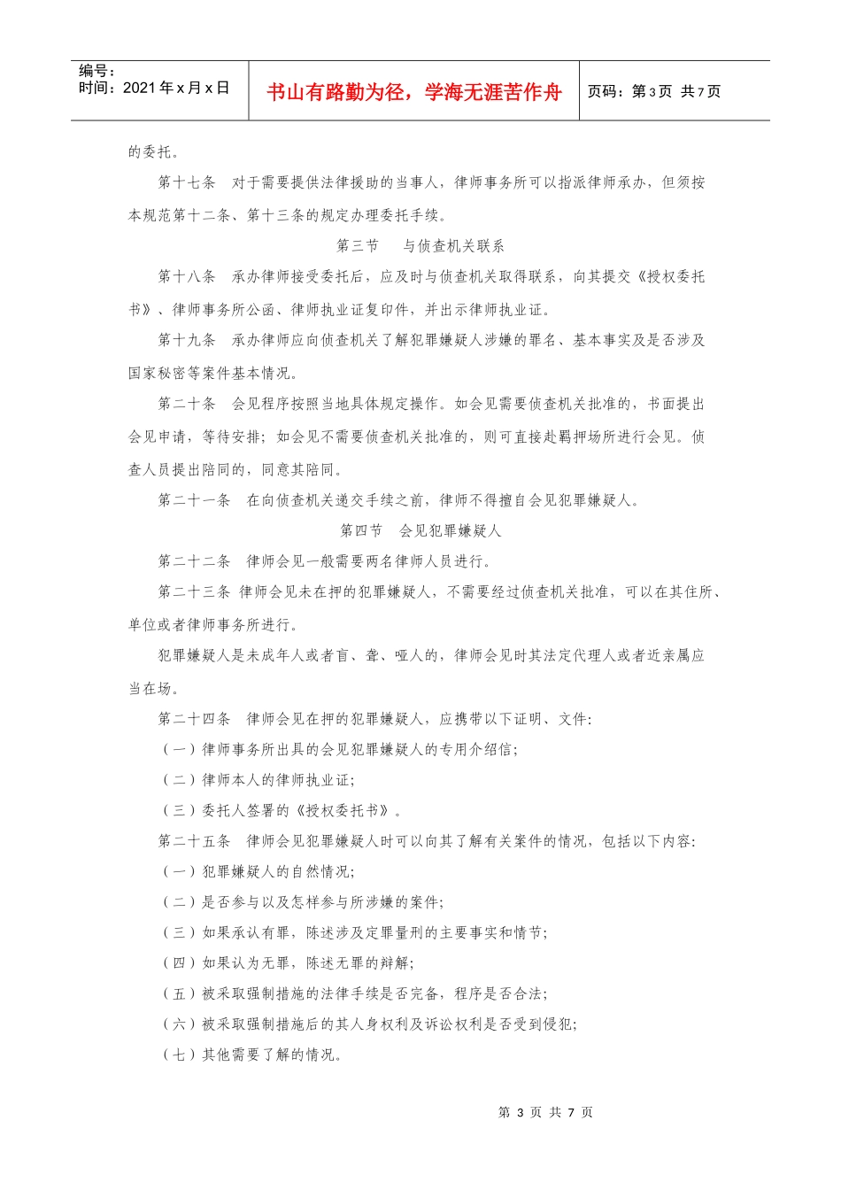 浙江省律师协会刑事案件侦查阶段律师提供法律服务办案指引_第3页