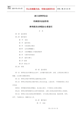浙江省律师协会刑事案件侦查阶段律师提供法律服务办案指引