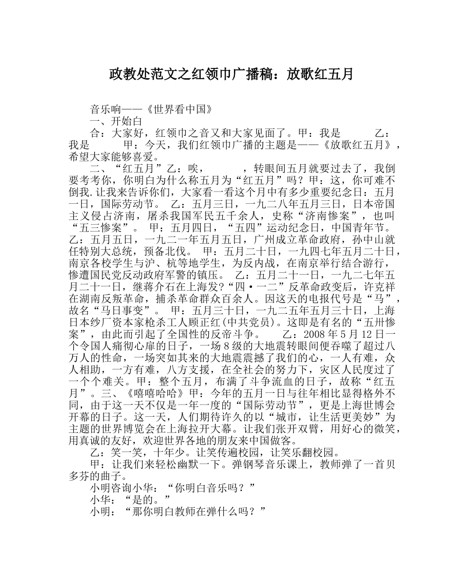 政教处范文红领巾广播稿放歌红五月 _第1页