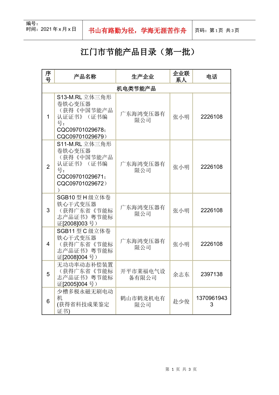 江门市节能产品目录（第一批）_第1页