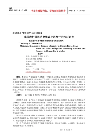 我国农村居民消费模式及消费行为特征探讨