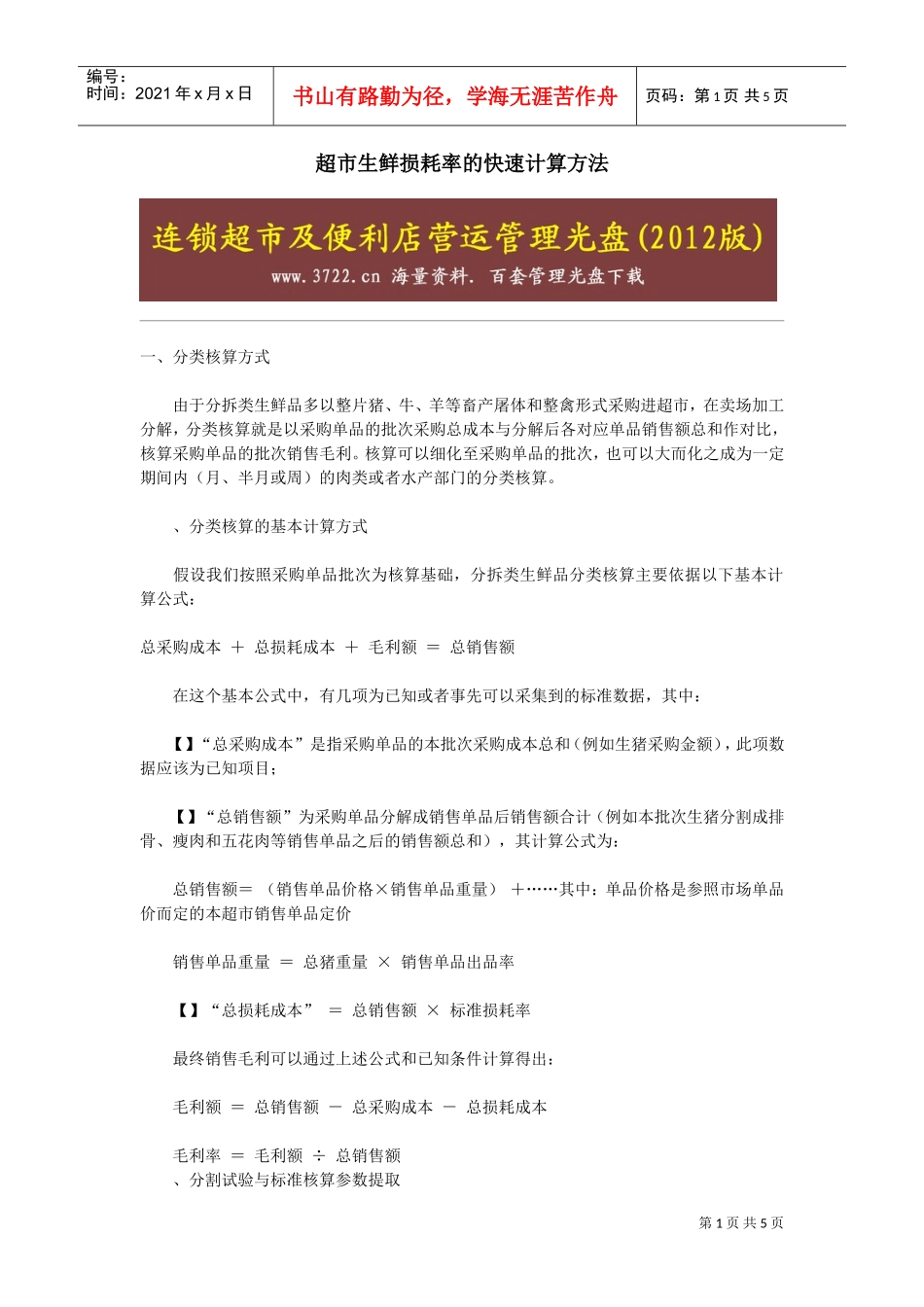 超市生鲜损耗率的快速计算方法(DOC5页)_第1页