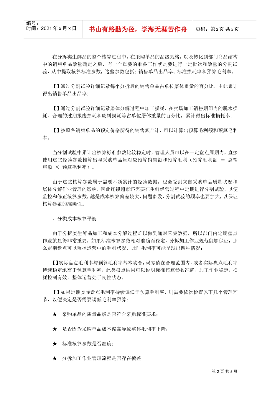 超市生鲜损耗率的快速计算方法(DOC5页)_第2页