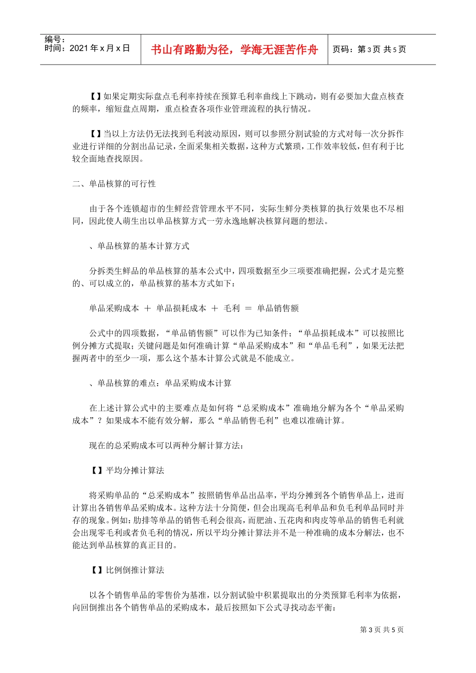 超市生鲜损耗率的快速计算方法(DOC5页)_第3页