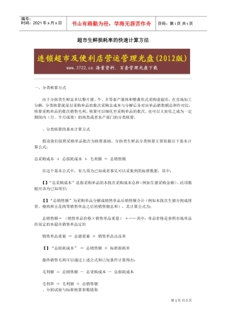 超市生鲜损耗率的快速计算方法(DOC5页)