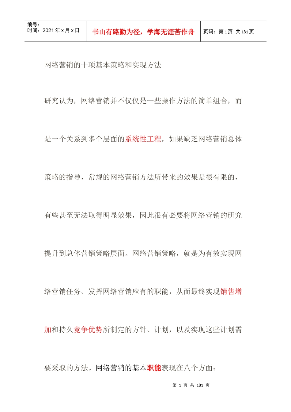 电子商务的网络营销知识_第1页