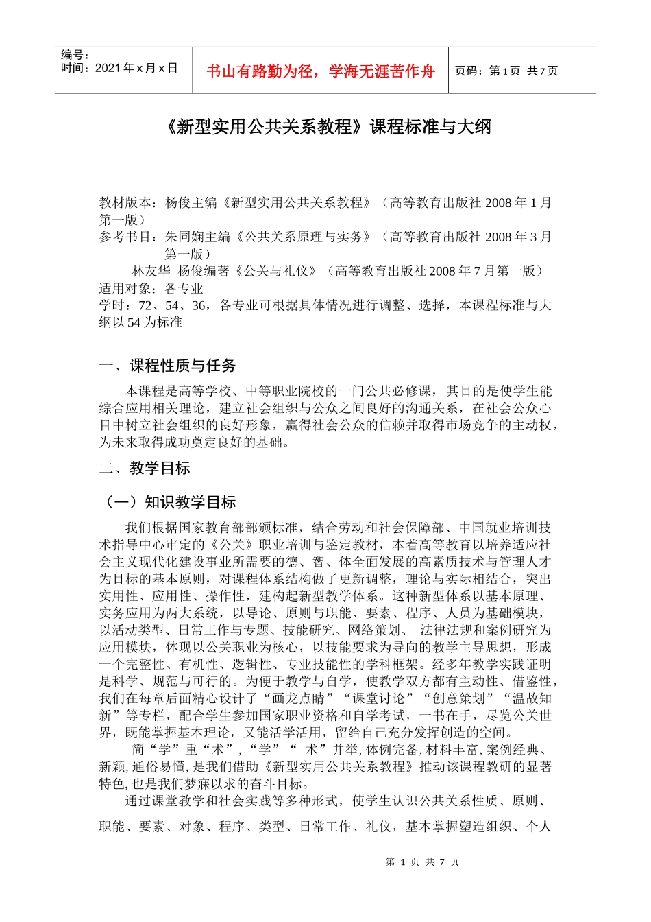 新型实用公共关系教程课程标准与大纲_第1页