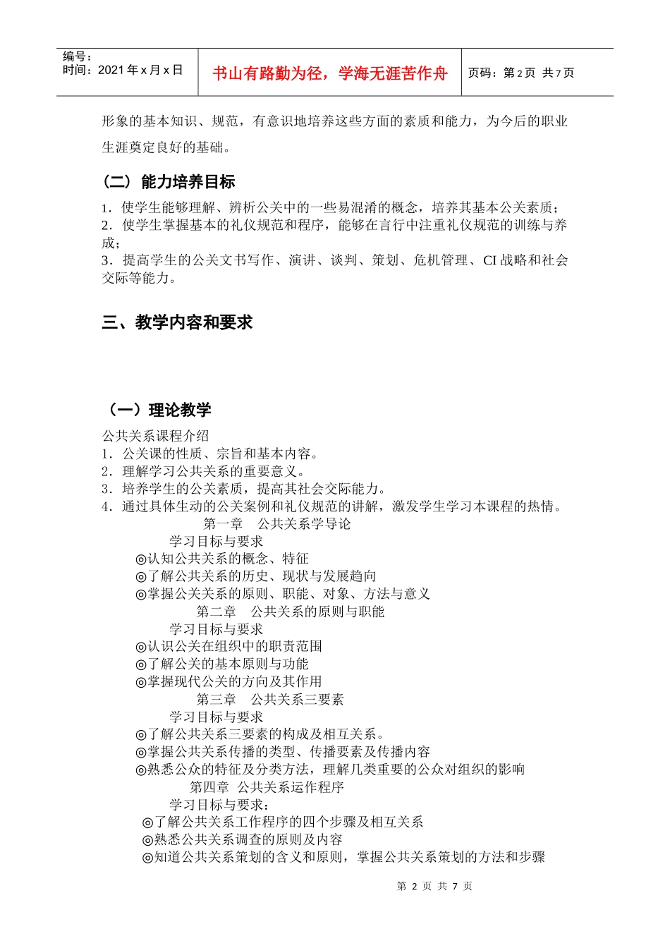 新型实用公共关系教程课程标准与大纲_第2页