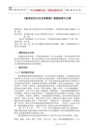 新型实用公共关系教程课程标准与大纲