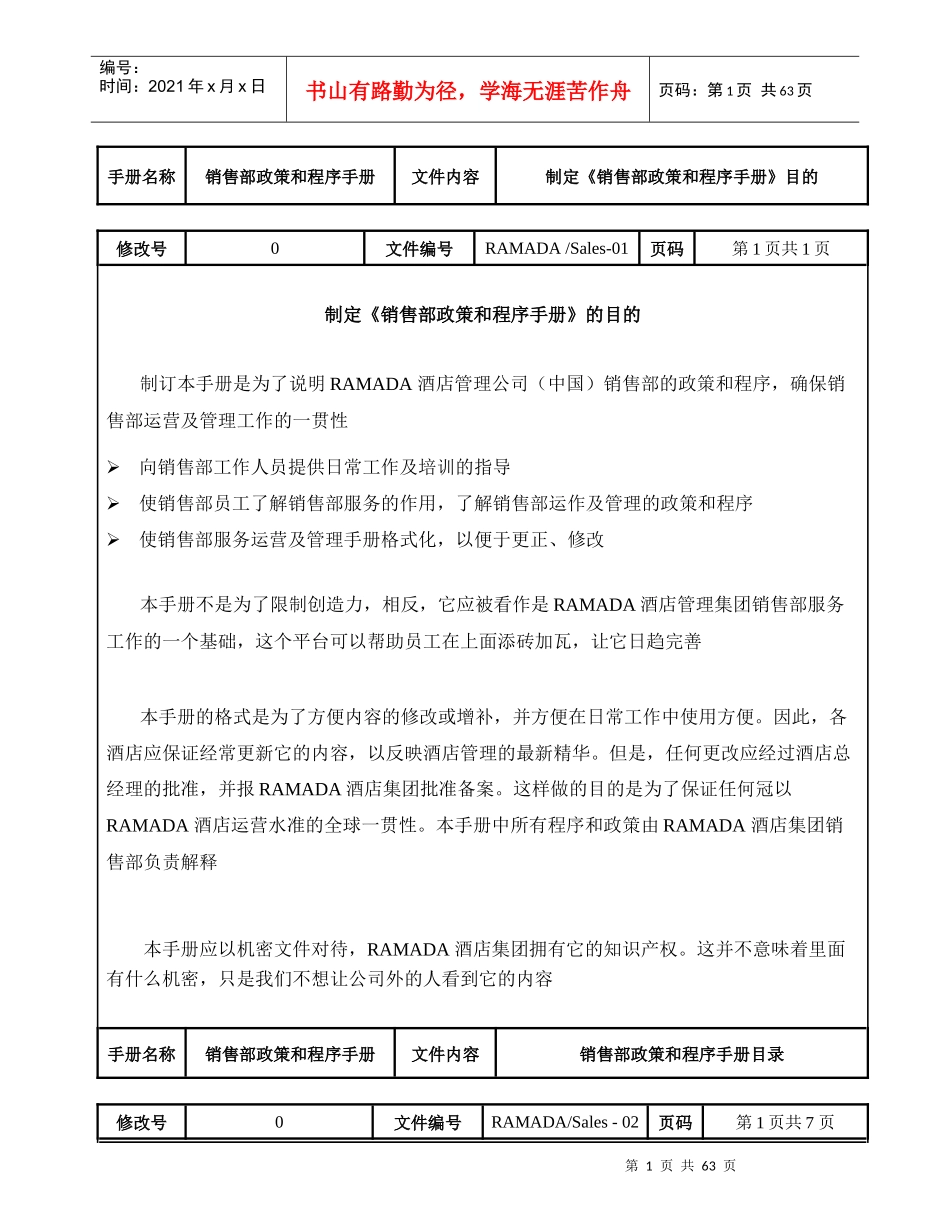 戴斯酒店销售部政策和程序手册_第1页