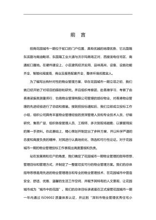 某花园物业服务整体策划构思