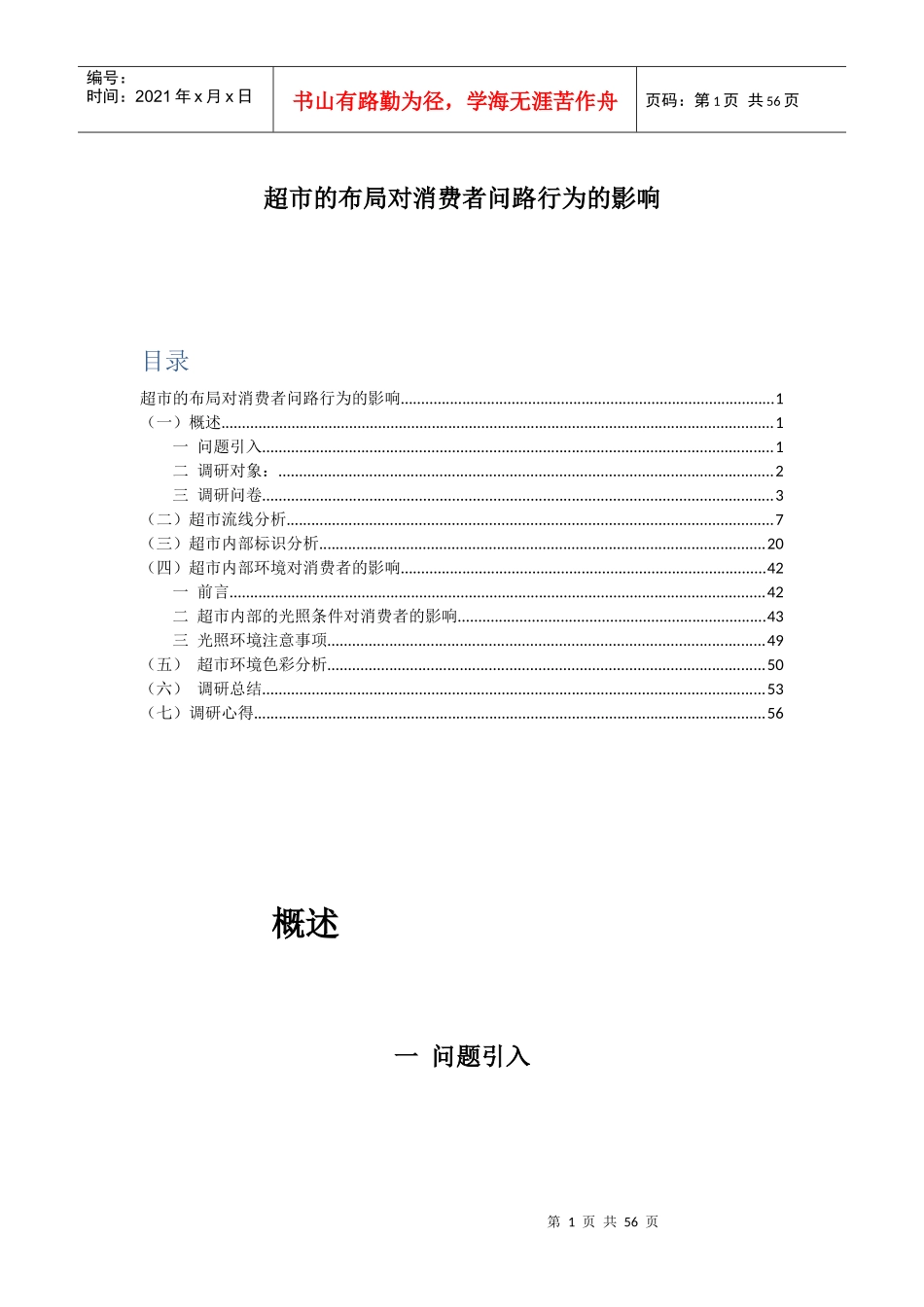 环境心理学超市路径分析_第1页