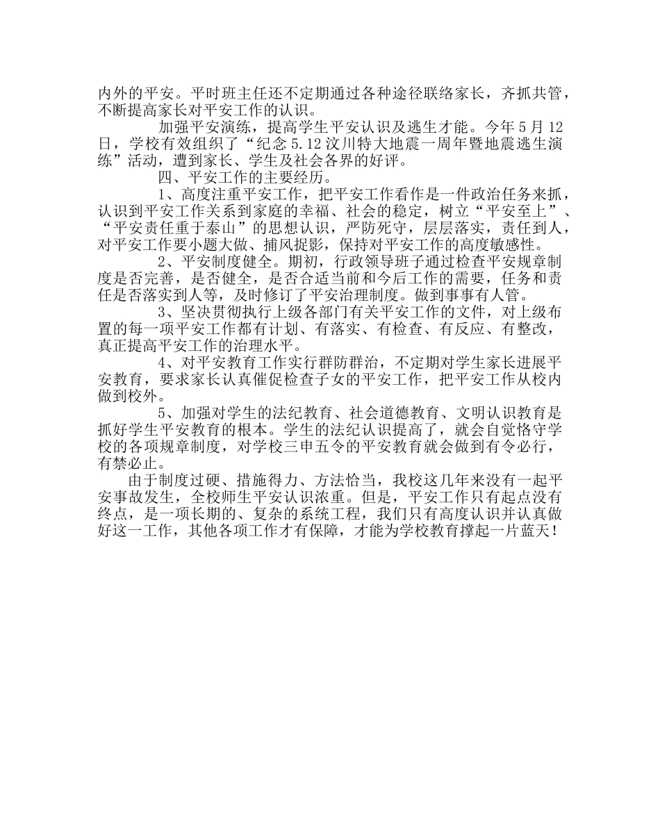 政教处范文小学安全工作总结_1 _第3页