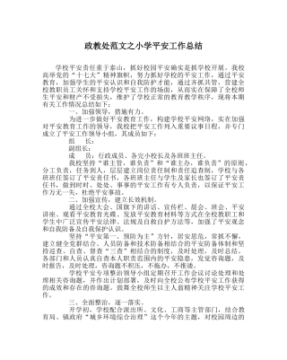 政教处范文小学安全工作总结_1 