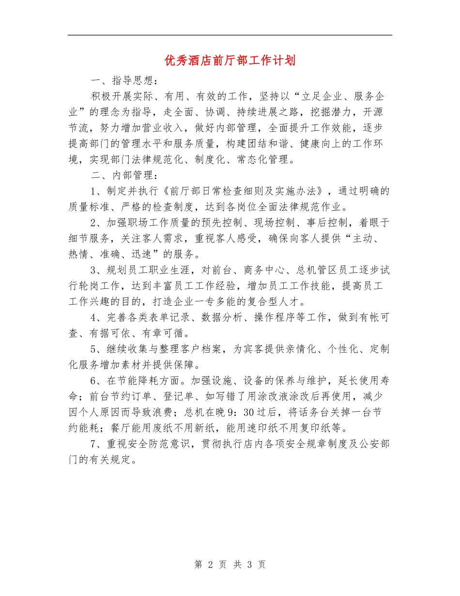 优秀酒店前厅部工作计划_第2页