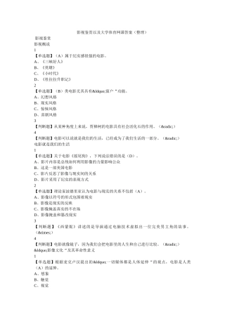 影视鉴赏以及大学体育网课答案（整理） 
