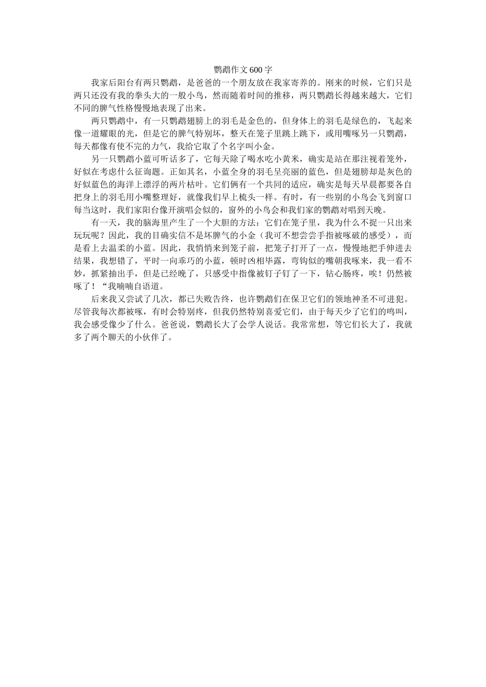 鹦鹉作ۥ文600字精选 _第1页