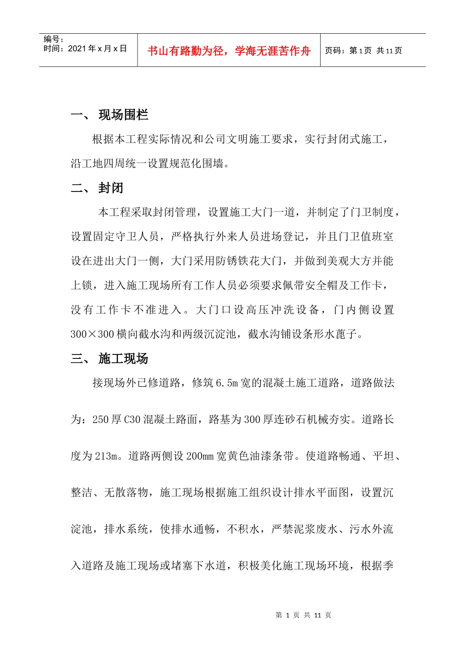 文明施工方案上传_第1页