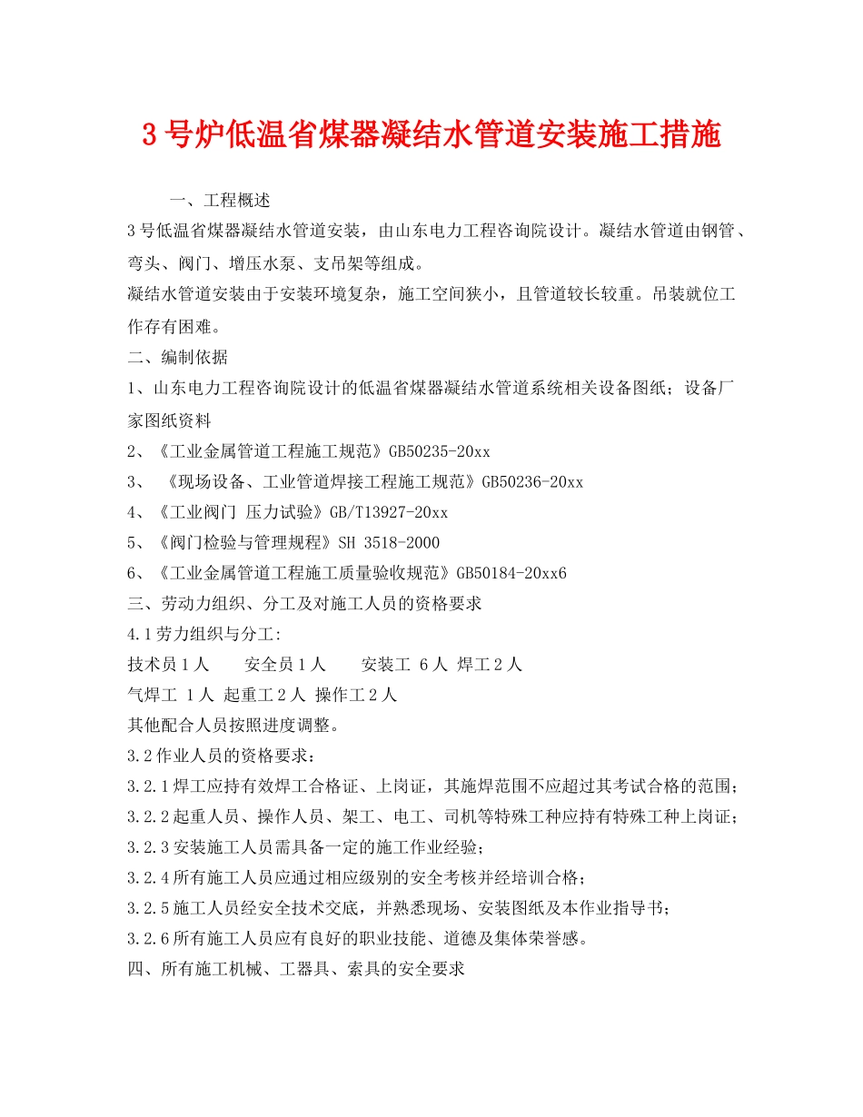 《安全技术》之3号炉低温省煤器凝结水管道安装施工措施 _第1页
