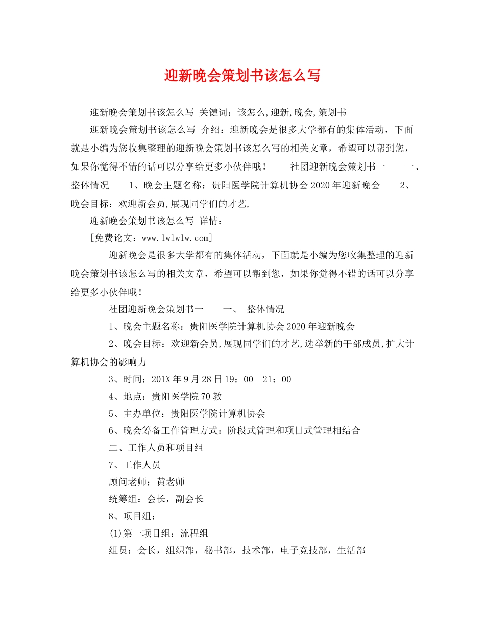 迎新晚会策划书该怎么写 _第1页