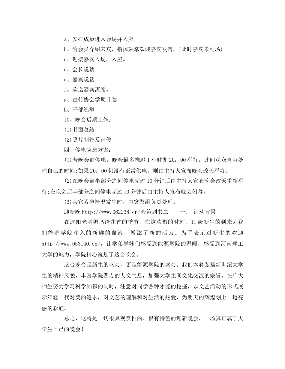 迎新晚会策划书该怎么写 _第3页
