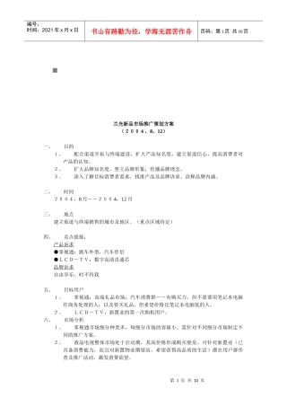 某品牌新品市场推广策划方案